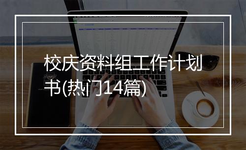 校庆资料组工作计划书(热门14篇)