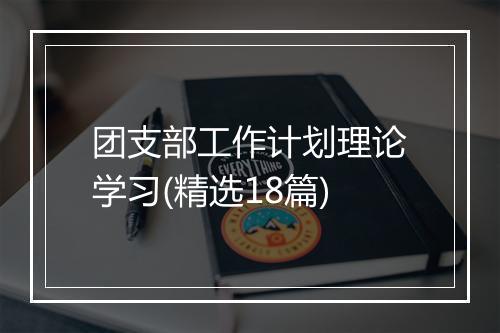 团支部工作计划理论学习(精选18篇)