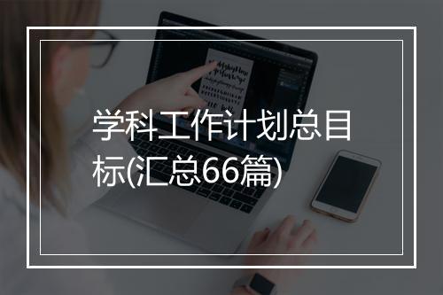 学科工作计划总目标(汇总66篇)