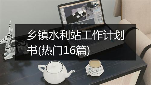 乡镇水利站工作计划书(热门16篇)
