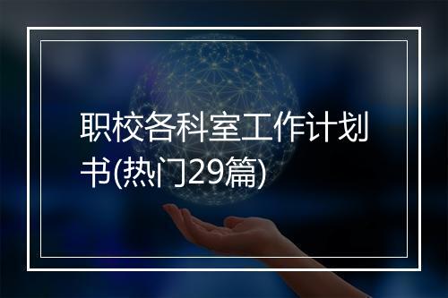 职校各科室工作计划书(热门29篇)