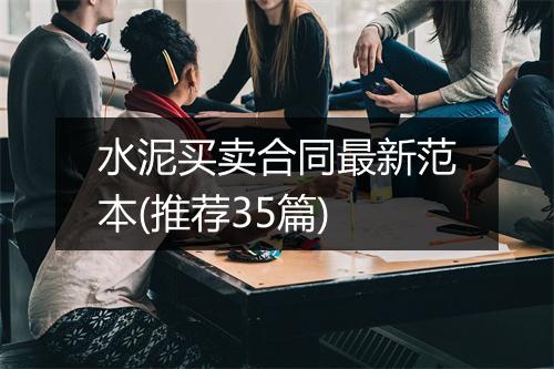 水泥买卖合同最新范本(推荐35篇)