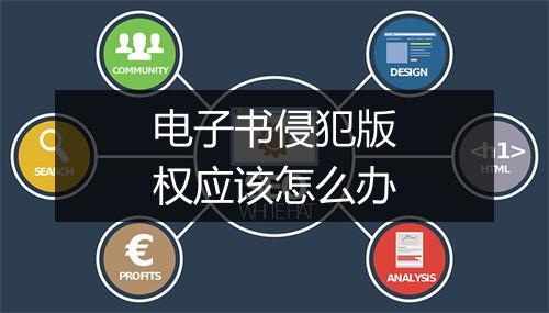 电子书侵犯版权应该怎么办