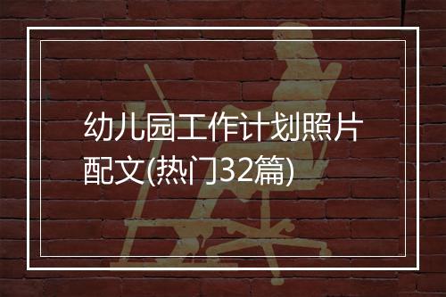 幼儿园工作计划照片配文(热门32篇)