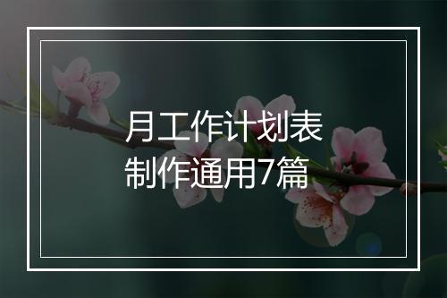 月工作计划表制作通用7篇