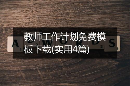 教师工作计划免费模板下载(实用4篇)