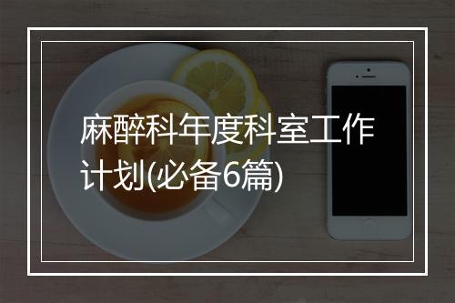 麻醉科年度科室工作计划(必备6篇)