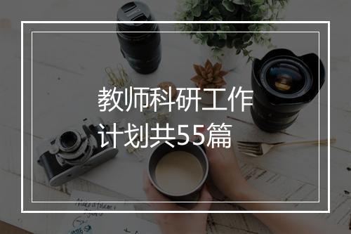 教师科研工作计划共55篇