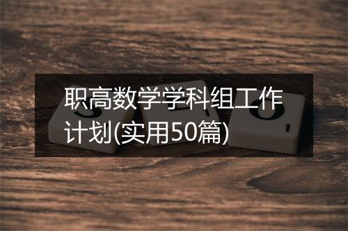 职高数学学科组工作计划(实用50篇)