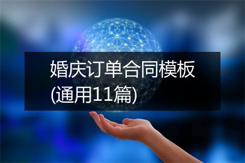 婚庆订单合同模板(通用11篇)