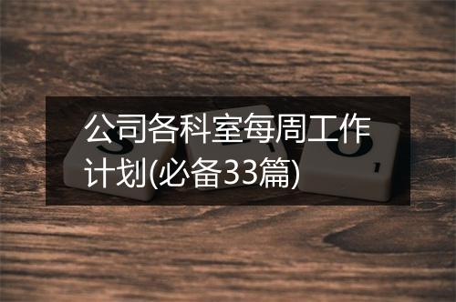 公司各科室每周工作计划(必备33篇)