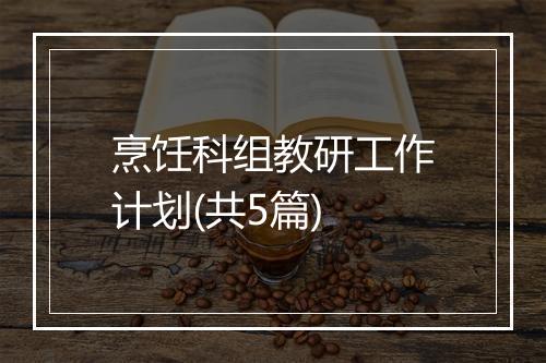 烹饪科组教研工作计划(共5篇)