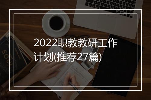 2022职教教研工作计划(推荐27篇)