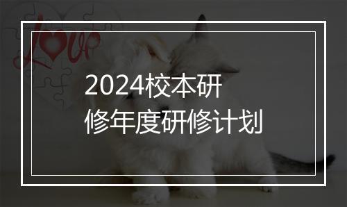 2024校本研修年度研修计划