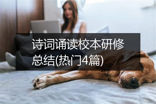 诗词诵读校本研修总结(热门4篇)