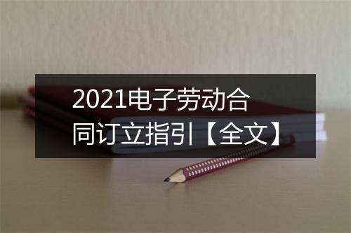 2021电子劳动合同订立指引【全文】