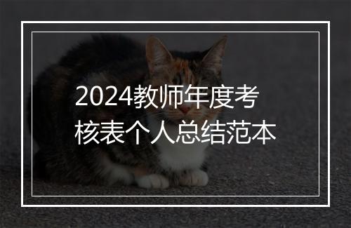 2024教师年度考核表个人总结范本