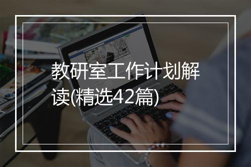 教研室工作计划解读(精选42篇)