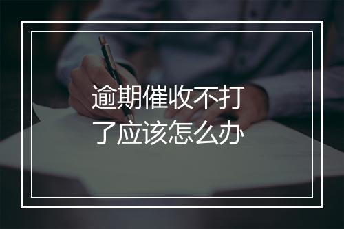 逾期催收不打 了应该怎么办