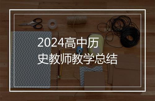 2024高中历史教师教学总结