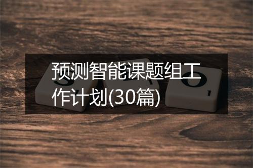 预测智能课题组工作计划(30篇)