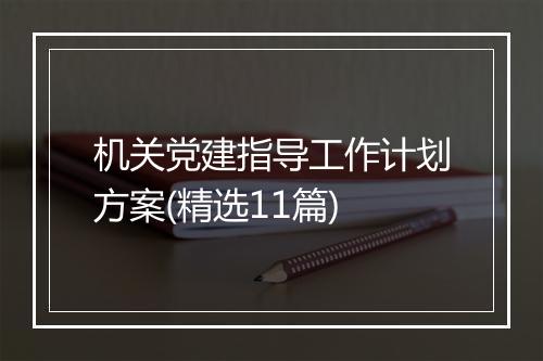 机关党建指导工作计划方案(精选11篇)