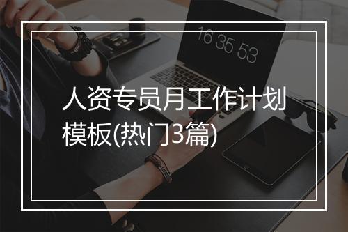 人资专员月工作计划模板(热门3篇)