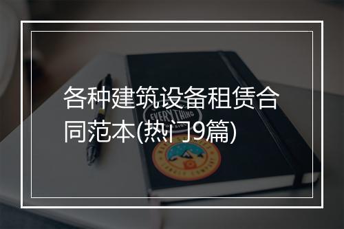 各种建筑设备租赁合同范本(热门9篇)