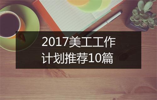 2017美工工作计划推荐10篇