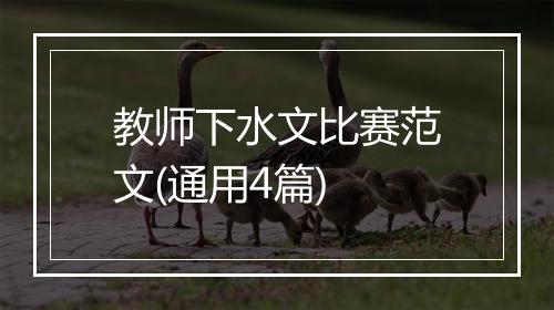 教师下水文比赛范文(通用4篇)