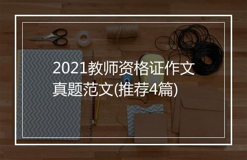 2021教师资格证作文真题范文(推荐4篇)