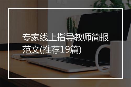 专家线上指导教师简报范文(推荐19篇)
