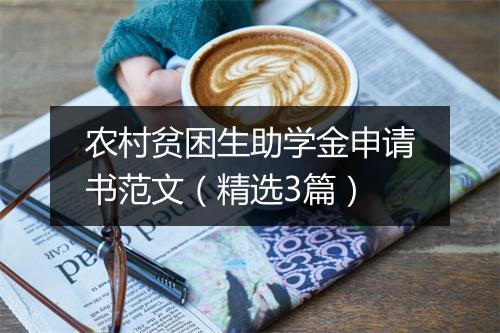 农村贫困生助学金申请书范文（精选3篇）