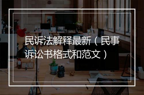 民诉法解释最新（民事诉讼书格式和范文）