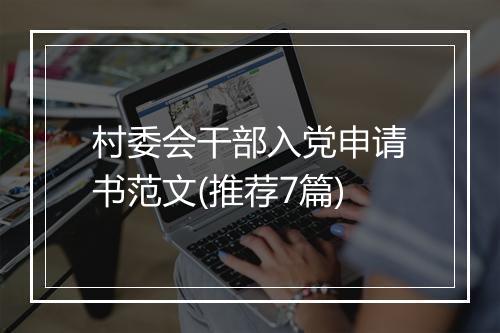 村委会干部入党申请书范文(推荐7篇)