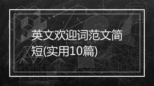 英文欢迎词范文简短(实用10篇)