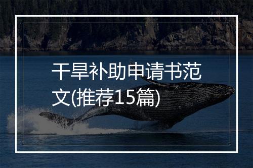 干旱补助申请书范文(推荐15篇)