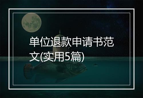 单位退款申请书范文(实用5篇)