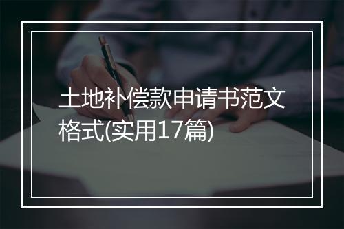 土地补偿款申请书范文格式(实用17篇)