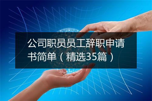 公司职员员工辞职申请书简单（精选35篇）