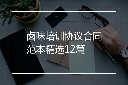 卤味培训协议合同范本精选12篇