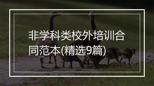 非学科类校外培训合同范本(精选9篇)