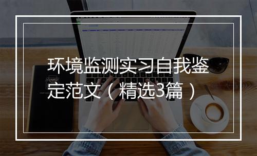 环境监测实习自我鉴定范文（精选3篇）