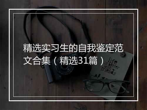 精选实习生的自我鉴定范文合集（精选31篇）