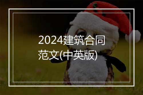 2024建筑合同范文(中英版)