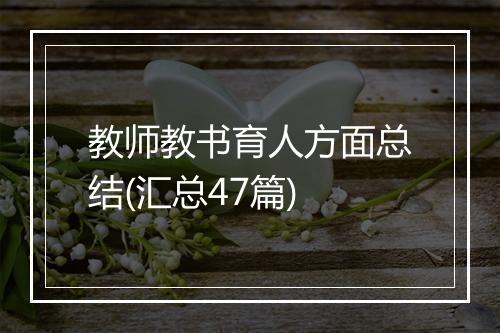 教师教书育人方面总结(汇总47篇)