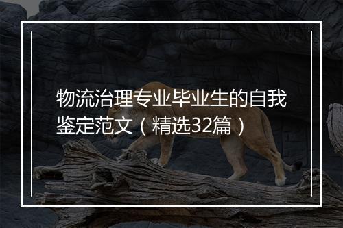 物流治理专业毕业生的自我鉴定范文（精选32篇）
