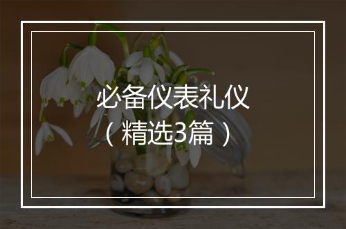 必备仪表礼仪（精选3篇）