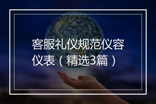 客服礼仪规范仪容仪表（精选3篇）