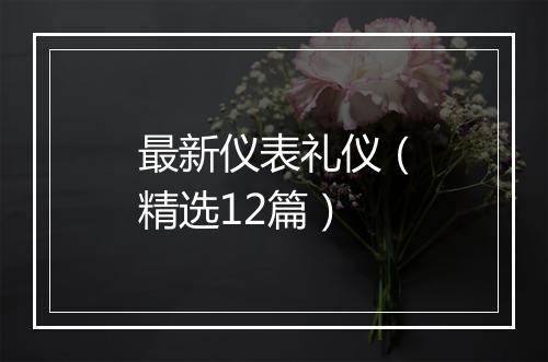 最新仪表礼仪（精选12篇）